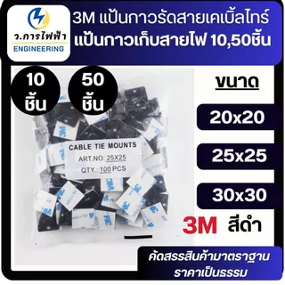 3M แป้นกาวรัดสายเคเบิ้ลไทร์ แป้นกาวเก็บสายไฟ สแควร์เบสเก็บสายไฟ 20,25,30mm 10,50 ชิ้น สีดำ