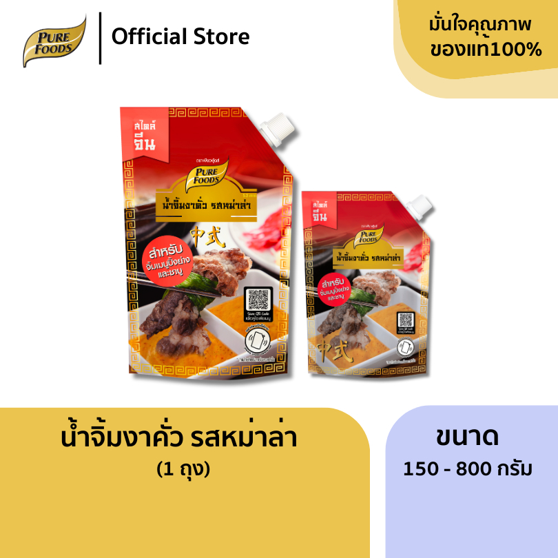 ใหม่!! น้ำจิ้มงาคั่ว รสหม่าล่า เข้มข้น ขนาด 800/150 กรัม เผ็ดชา สไตล์จีน