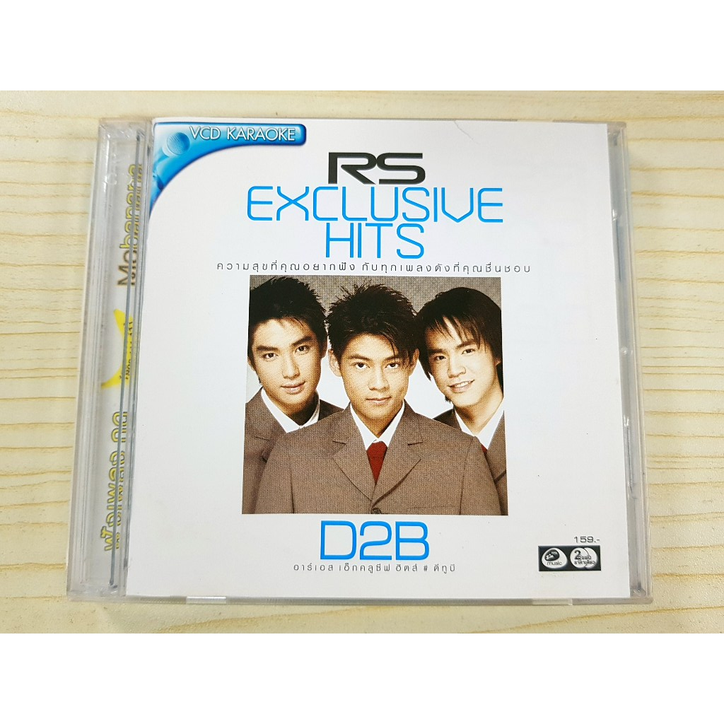 VCD เพลง RS Exclusive Hits - D2B รวมเพลงฮิต (แผ่นเพลง/เพลงไทย)