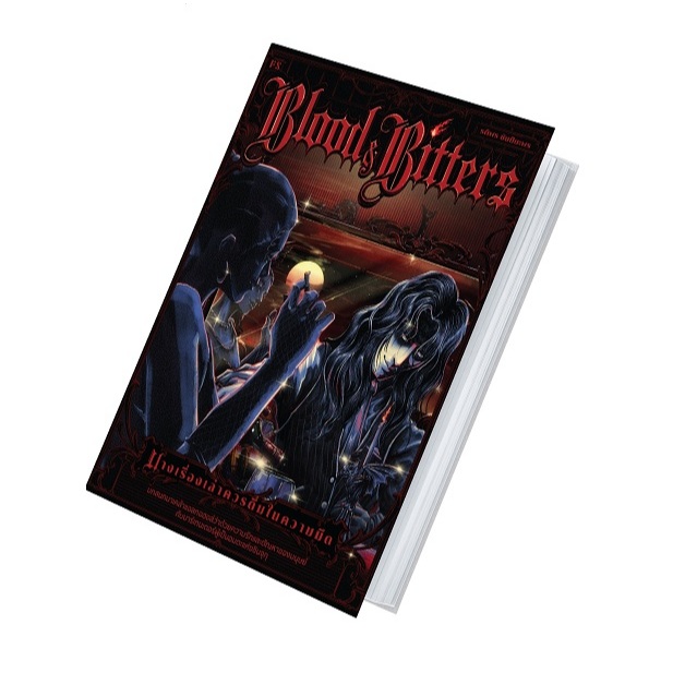 (ใช้โค้ดลดอีก) Blood & Bitters บางเรื่องเล่าควรดื่มในความมืด / รติพร ชัยปิยะพร เขียน (PS)/รี้ดดี้ / ใหม่ extra23