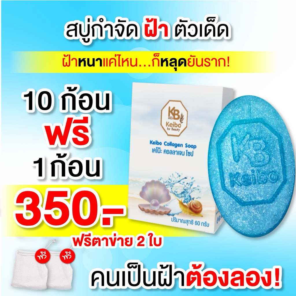 สบู่เคโบ๊ะคอลลาเจน Keibo ขนาด 60 กรัม ฝ้า กระ จุดด่างดำ 10 ฟรี 1 ก้อน 350.-) ฟรีถุงตีฟอง 2 ใบ
