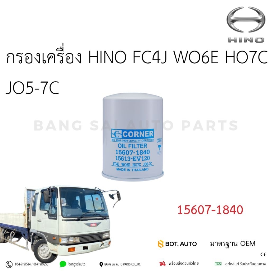 กรองน้ำมันเครื่อง HINO FC4J  WO6E HO7C JO5-7C  เกรดเทียบแท้