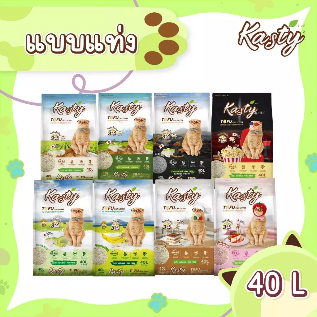 Kasty Tofu Litter (40L) ทรายแมวเต้าหู้ แบบแท่ง จับตัวเป็นก้อนเร็ว ทิ้งชักโครกได้ บรรจุ 18.16 KG