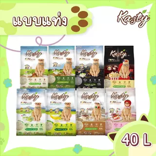 Kasty Tofu Litter (40L) ทรายแมวเต้าหู้ แบบแท่ง จับตัวเป็นก้อนเร็ว ทิ้งชักโครกได้ บรรจุ 18.16 KG