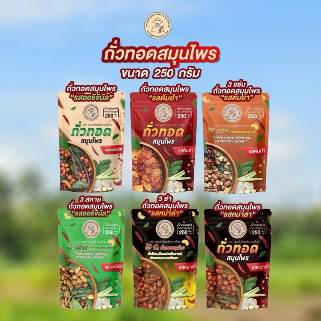 ถั่วทอดสมุนไพร ลุงประโยชน์ 250g อร่อยเข้มข้น หอมสมุนไพร มีให้เลือก 6 รสชาติ | ถั่วสมุนไพรกรอบ คั่วสดใหม่