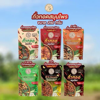 ถั่วทอดสมุนไพร ลุงประโยชน์ 250g อร่อยเข้มข้น หอมสมุนไพร มีให้เลือก 6 รสชาติ | ถั่วสมุนไพรกรอบ คั่วสดใหม่