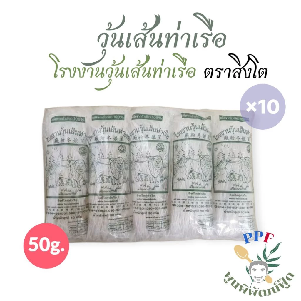 [แนะนำ] ตราสิงโต วุ้นเส้น ท่าเรือ 50 กรัม แพ็ค 10 ห่อ