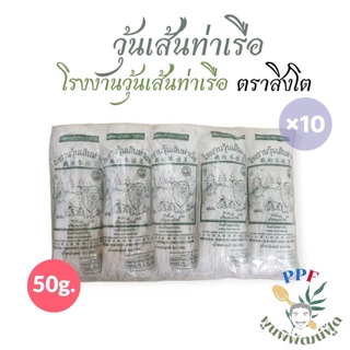 [แนะนำ] ตราสิงโต วุ้นเส้น ท่าเรือ 50 กรัม แพ็ค 10 ห่อ