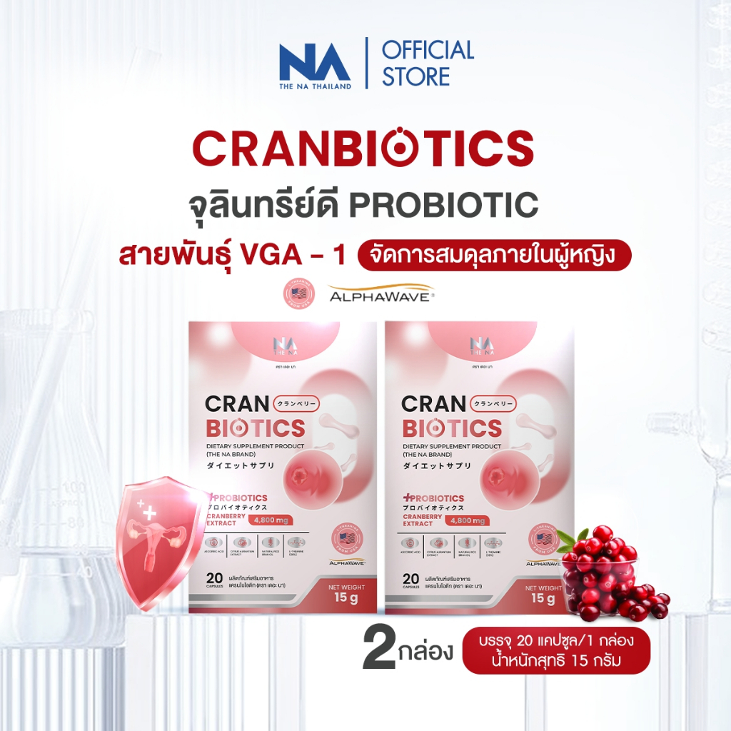The Na Cranbiotics 2 กล่อง Cranberry Probiotic Women ปรับสมดุล จุดซ่อนเร้น น้องสาวมีกลิ่น ตกขาว คัน