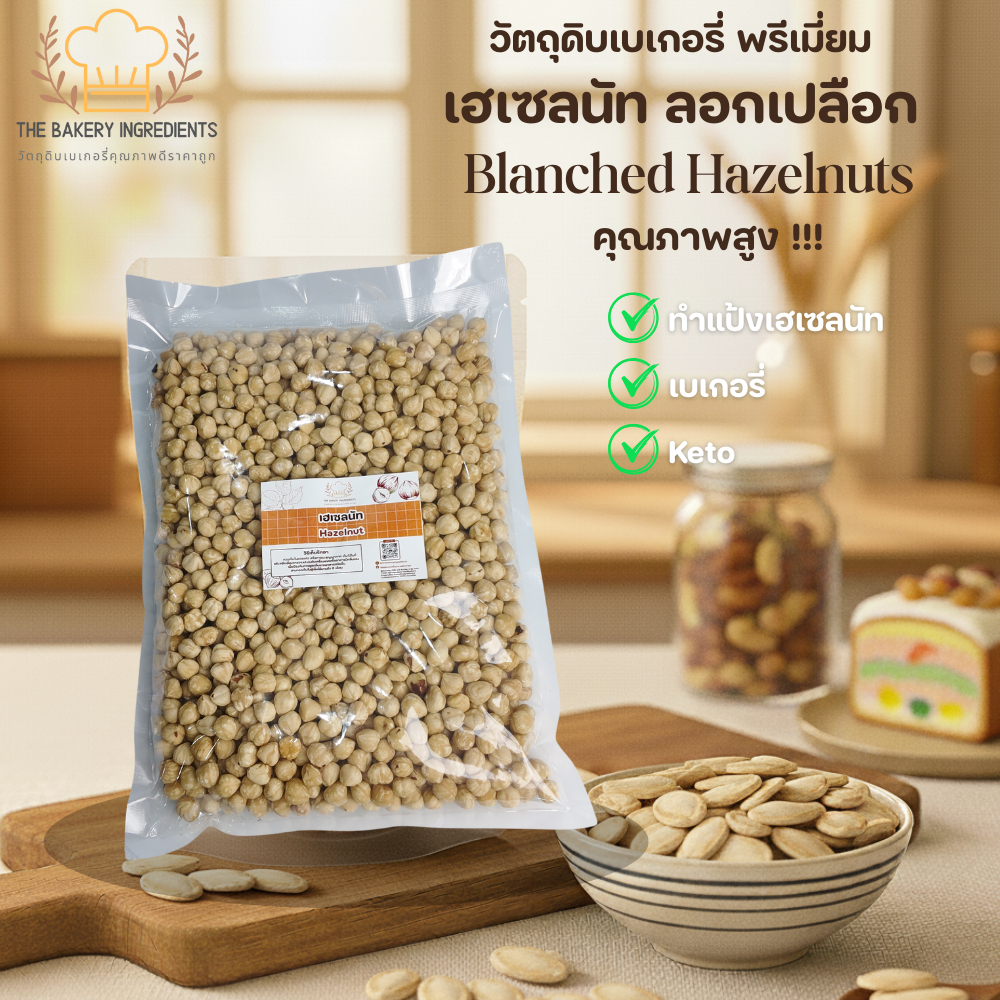 เฮเซลนัท ลอกเปลือกดิบ 1 kg (Blanched Hazelnuts Raw) ทำแป้งเฮเซลนัท เบเกอรี่ คีโต