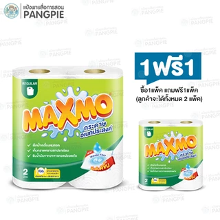 กระดาษทิชชู่ MAXMO REGULAR กระดาษอเนกประสงค์ แพ็ค 2 ม้วน
