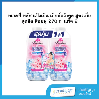 แป้งเย็นทเวลฟ์พลัส 270 กรัม แพคคู่