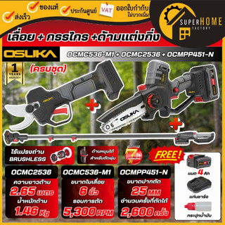 💥แท้ ส่งด่วน💥 OSUKA เลื่อยตัดแต่งกิ่งสูงไร้สาย 6 นิ้ว 20V OCMC536-M1 / OCMC2536 / OCMPP451 กรรไกร ด้ามต่อยาว เลื่อย50298