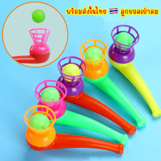 🔥พร้อมส่ง🔥 ท่อพลาสติกเป่าบอล ของเล่นเป่าลม ลูกบอลเป่าลม ของเ…