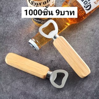 ที่เปิดขวดด้ามไม้แท้ ของชำร่วยที่เปิดขวด