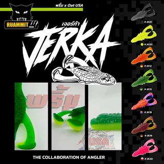 เหยื่อตกปลา เหยื่อยาง รุ่น JERKA เจอร์ก้า by พริ้ม ลัวร์ & น้าโอ๊ต USA