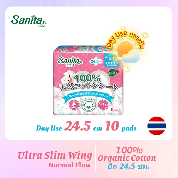 [ยกลัง 24ห่อ] Sanita 100% Organic Cotton /  แซนนิต้า ออร์แกนิค คอทตอน บาง0.15 มีปีก 24.5ซม 8ชิ้น/ห่อ