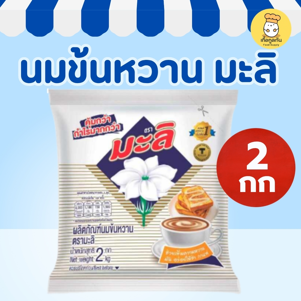 "มะลิ ครีมเทียมข้นหวาน 2 กก (Mali) นมข้นหวาน สูตรดั้งเดิม ขาวข้นหวานมัน ชงกาแฟ ชานม (ถุงเติม)
