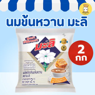 "มะลิ ครีมเทียมข้นหวาน 2 กก (Mali) นมข้นหวาน สูตรดั้งเดิม ขาวข้นหวานมัน ชงกาแฟ ชานม (ถุงเติม)