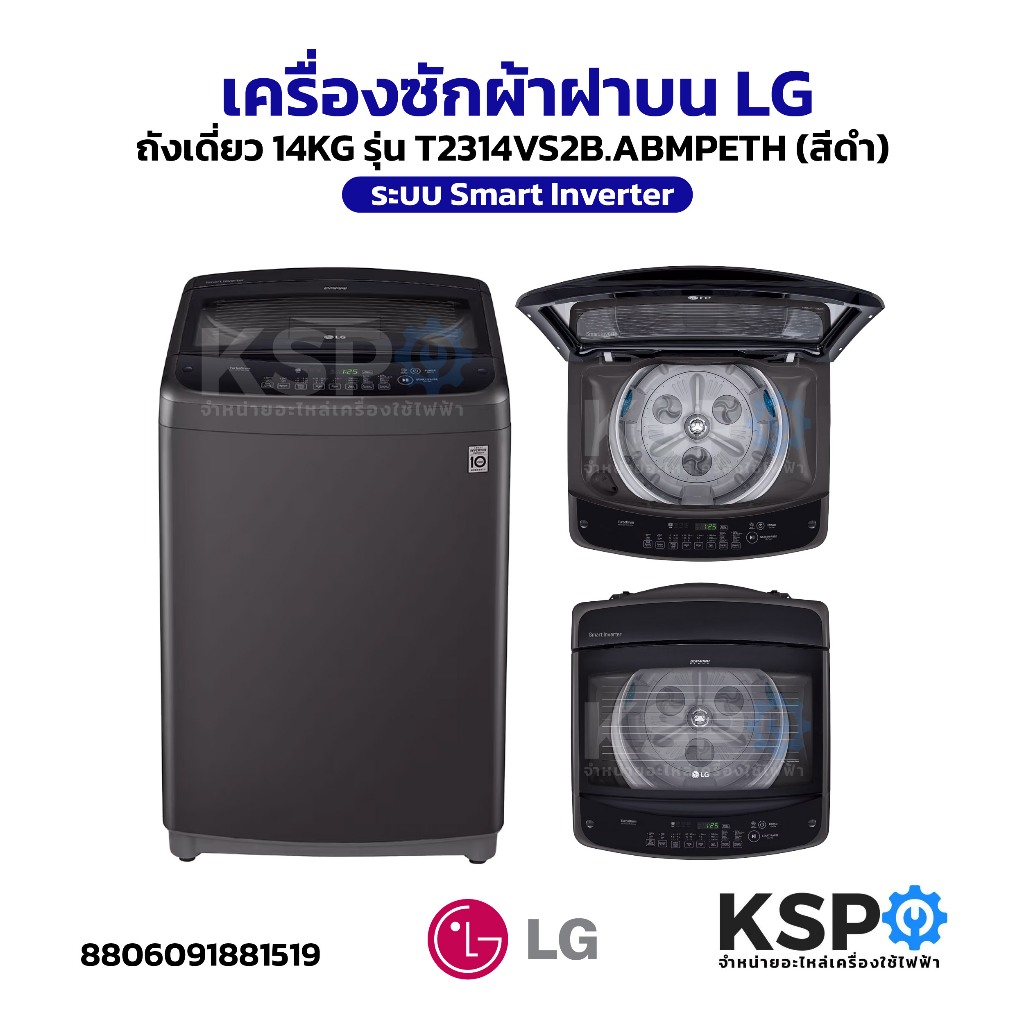 เครื่องซักผ้าฝาบน LG แอลจี 14KG รุ่น T2314VS2B.ABMPETH Smart Inverter อะไหล่เครื่องซักผ้า
