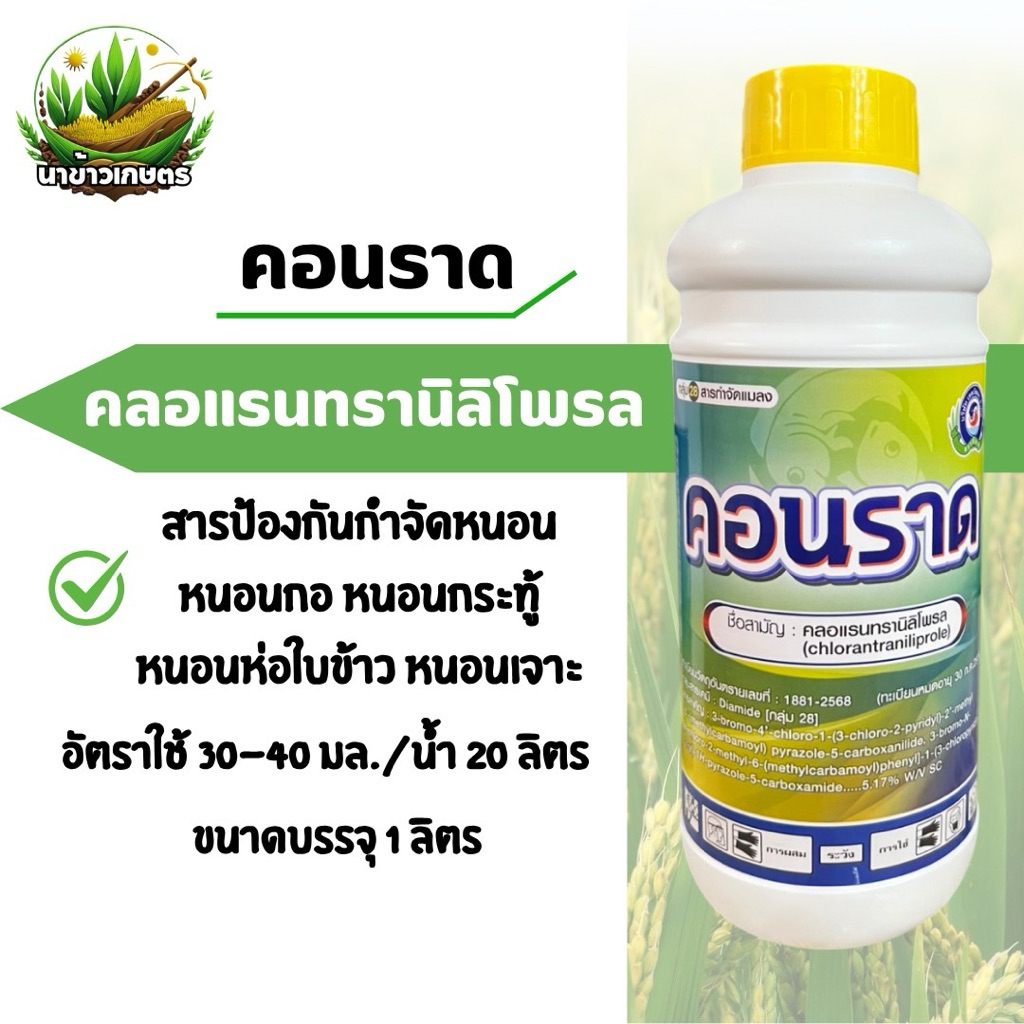 คอนราด คลอแรนทรานิลิโพรล 1 ลิตร กำจัดหนอนกอ หนอนเจาะ หนอนกระทู้