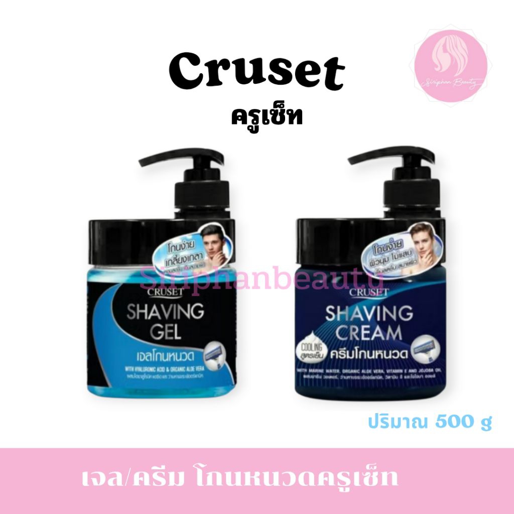 ครูเซ็ท เชพวิ่ง เจล / ครีมโกนหนวด Cruset Shaving Gel Cream 500g.