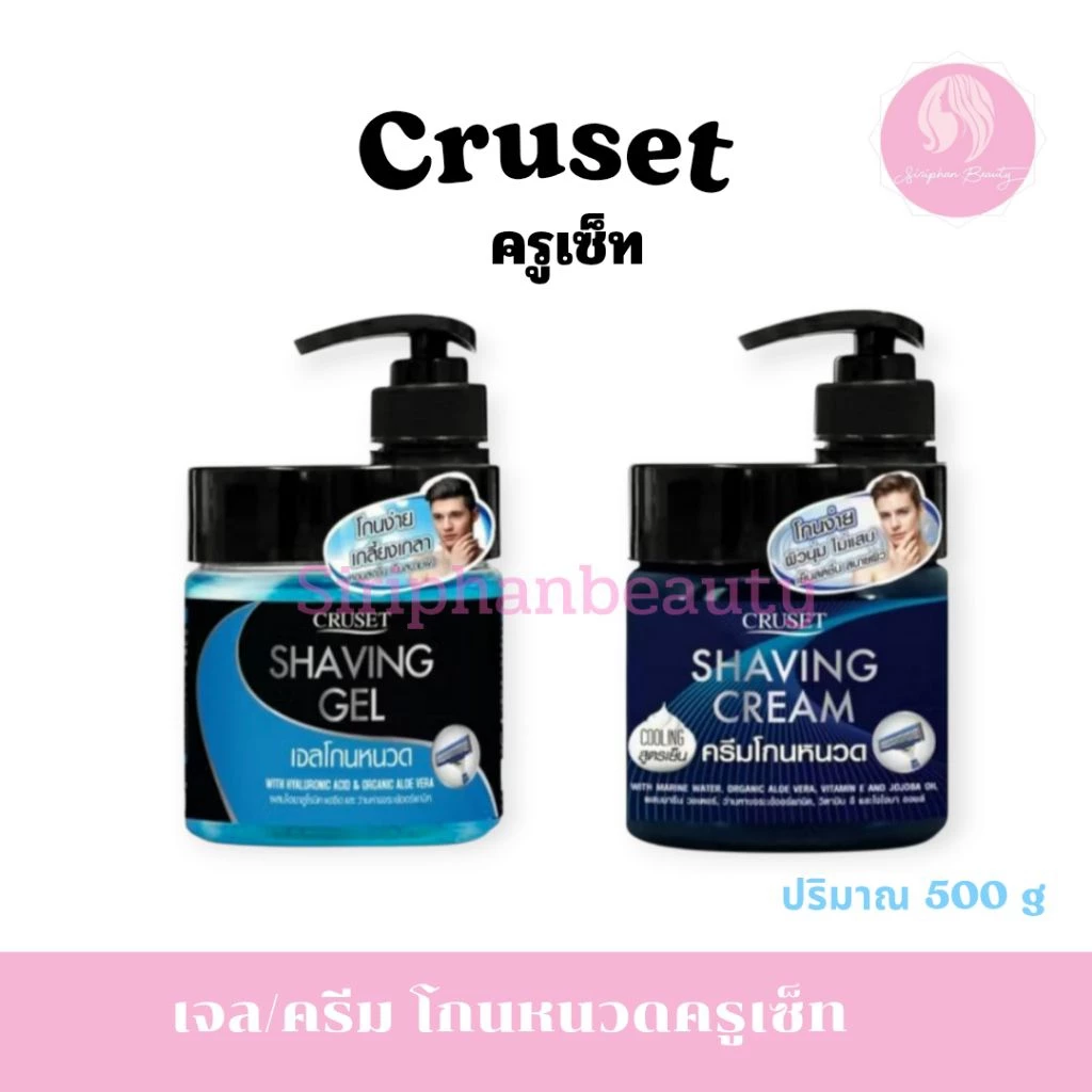 ครูเซ็ท เชพวิ่ง เจล / ครีมโกนหนวด Cruset Shaving Gel Cream 500g.