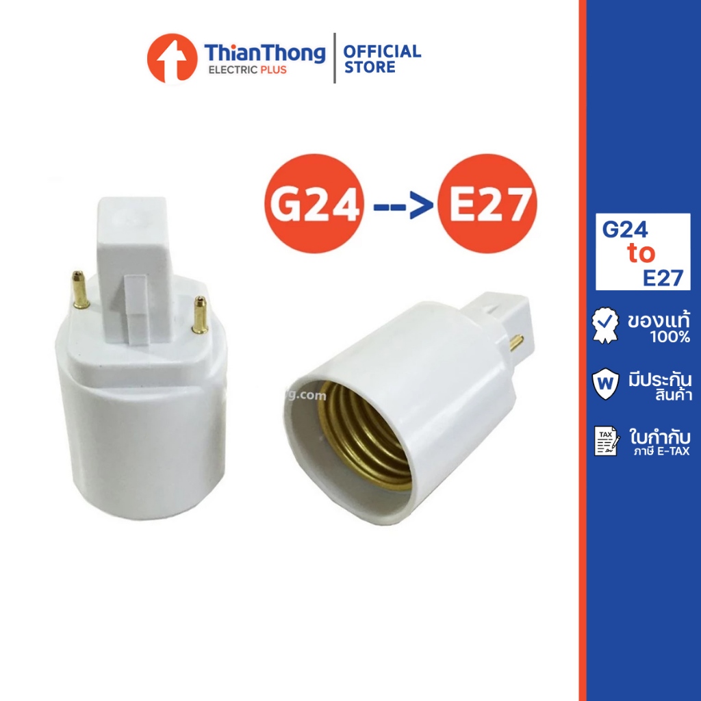ขั้วแปลง สำหรับหลอดตะเกียบ PL-C PLC ขั้ว G24 to ขั้ว E27 แบบ 2Pin ขาเฉียง