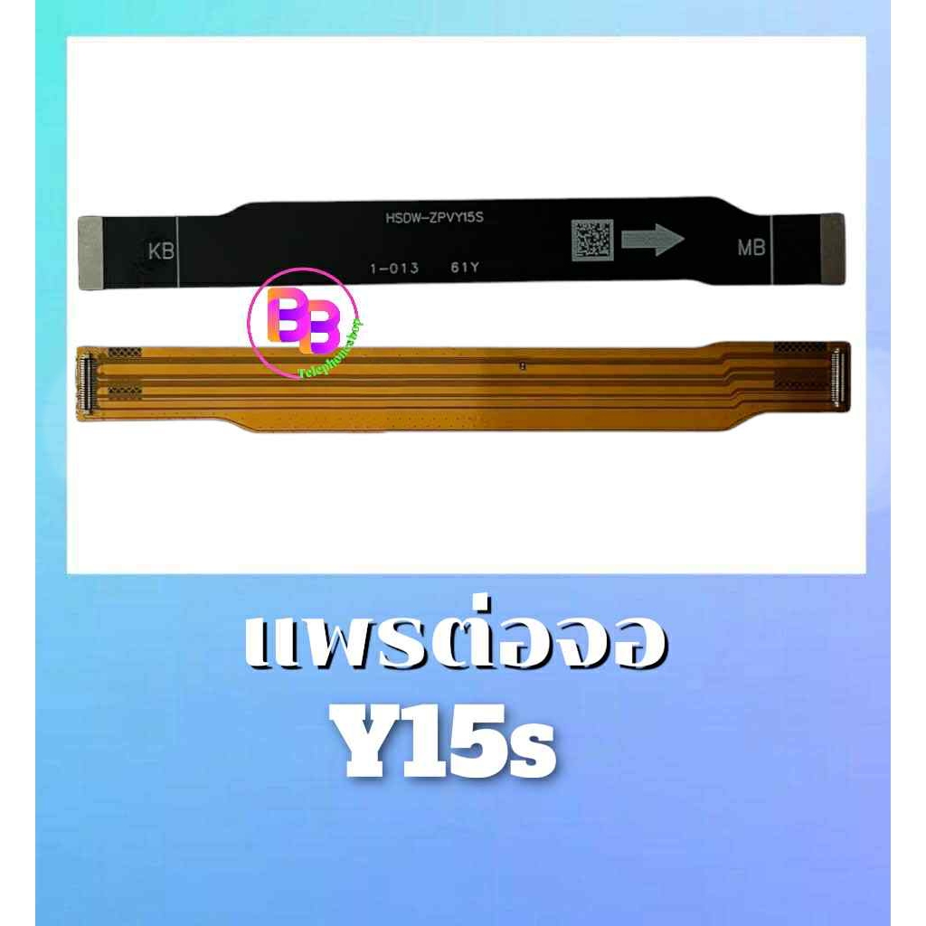 แพรต่อจอ Y15S แพรต่อจอ Y15S แพรต่อหน้าจอ Y15S อะไหล่มือถือ