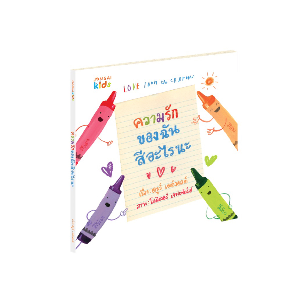 หนังสือเด็ก LOVE FROM THE CRAYONS ความรักของฉันสีอะไรนะ (แจ่มใส)