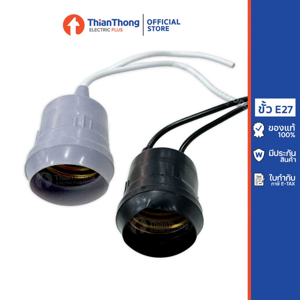 Sentoshi ขั้วยางกันฝน รุ่นใหม่ ขั้วไม่หมุนตาม แบบเกลียว E27 (มีให้เลือก 2 สี)