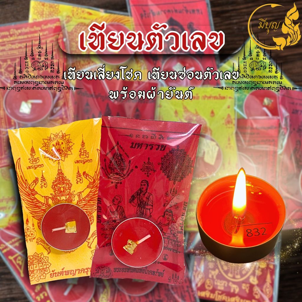 เทียนตัวเลขเสี่ยงโชค มีผ้ายันต์มงคลในแพ็ค เทียนตัวเลขมงคล จุดรับทรัพย์ เสริมโชค หวยเข้าทุกงวด