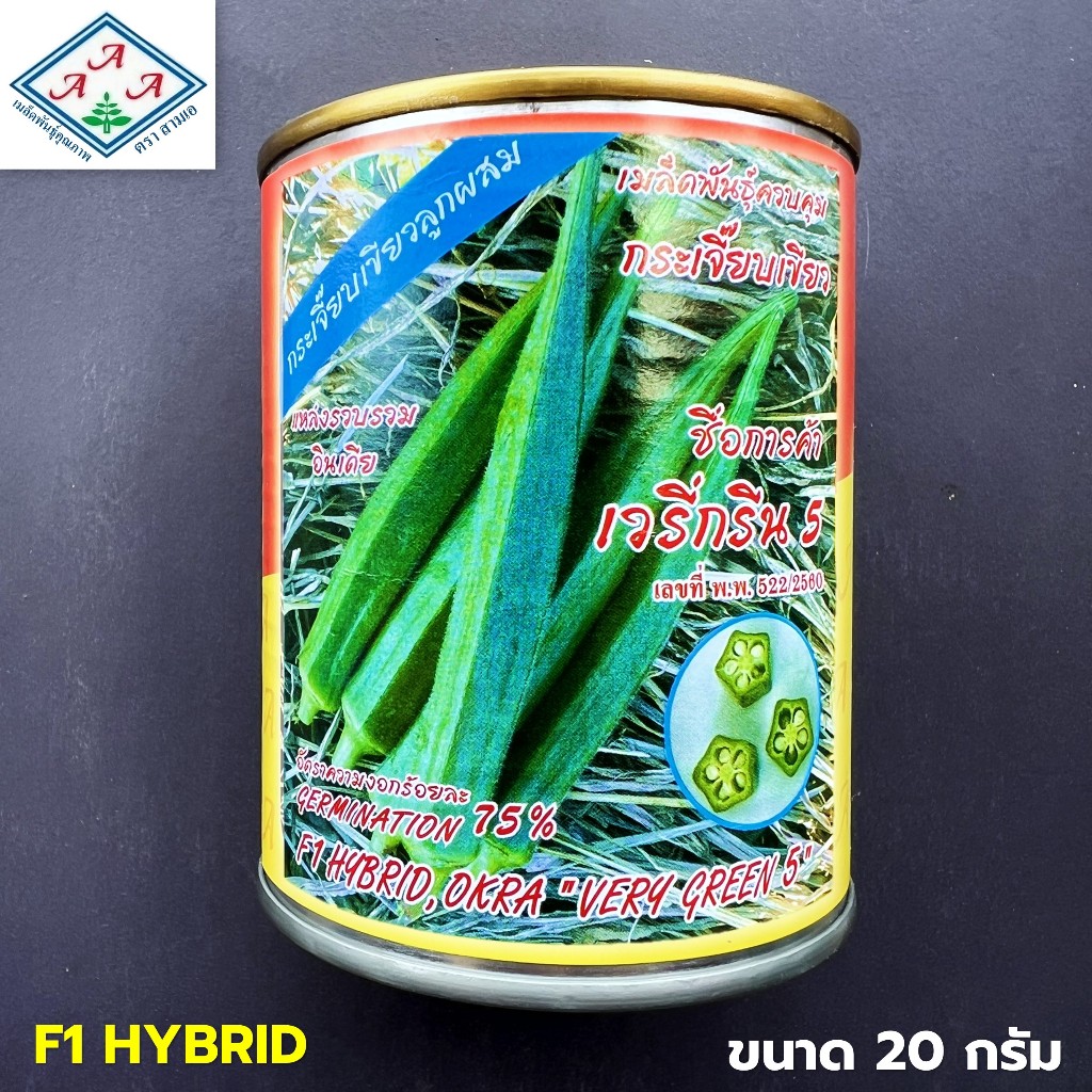 เมล็ดกระเจี๊ยบเขียว F1 HYBRID กระป๋อง ขนาด 20 กรัม ตราสามเอ (3A) พันธุ์ เวรี่กรีน 5