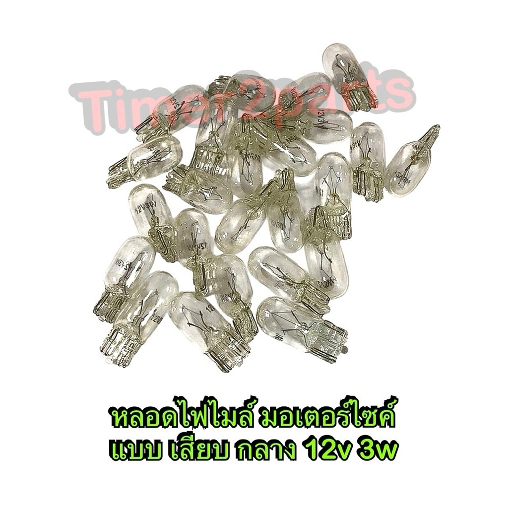 หลอดไฟไมล์ เสียบ กลาง T10  12v 3w แบบเสียบ หลอดไฟไมล์  มอเตอร์ไซค์ คุณภาพดี