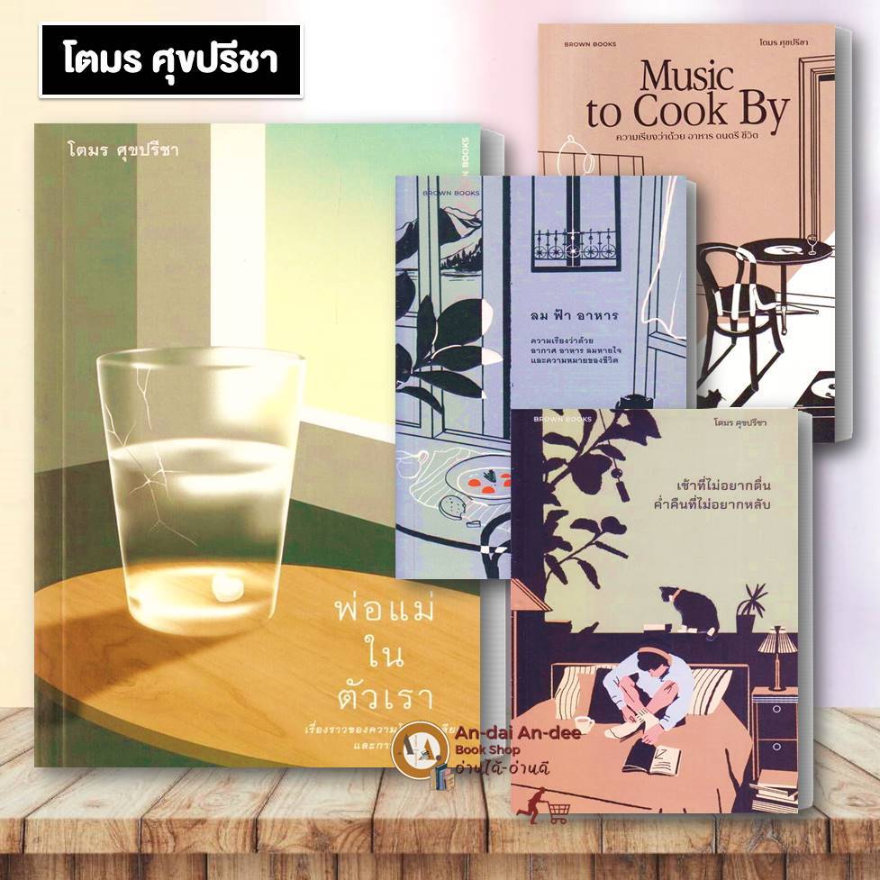 หนังสือ พ่อแม่ในตัวเรา : เรื่องราวของความโกรธ / เช้าที่ไม่อยากตื่น ค่ำคืนที่ไม่อยากหลับ ลม ฟ้า อาหาร #BK03 set 5