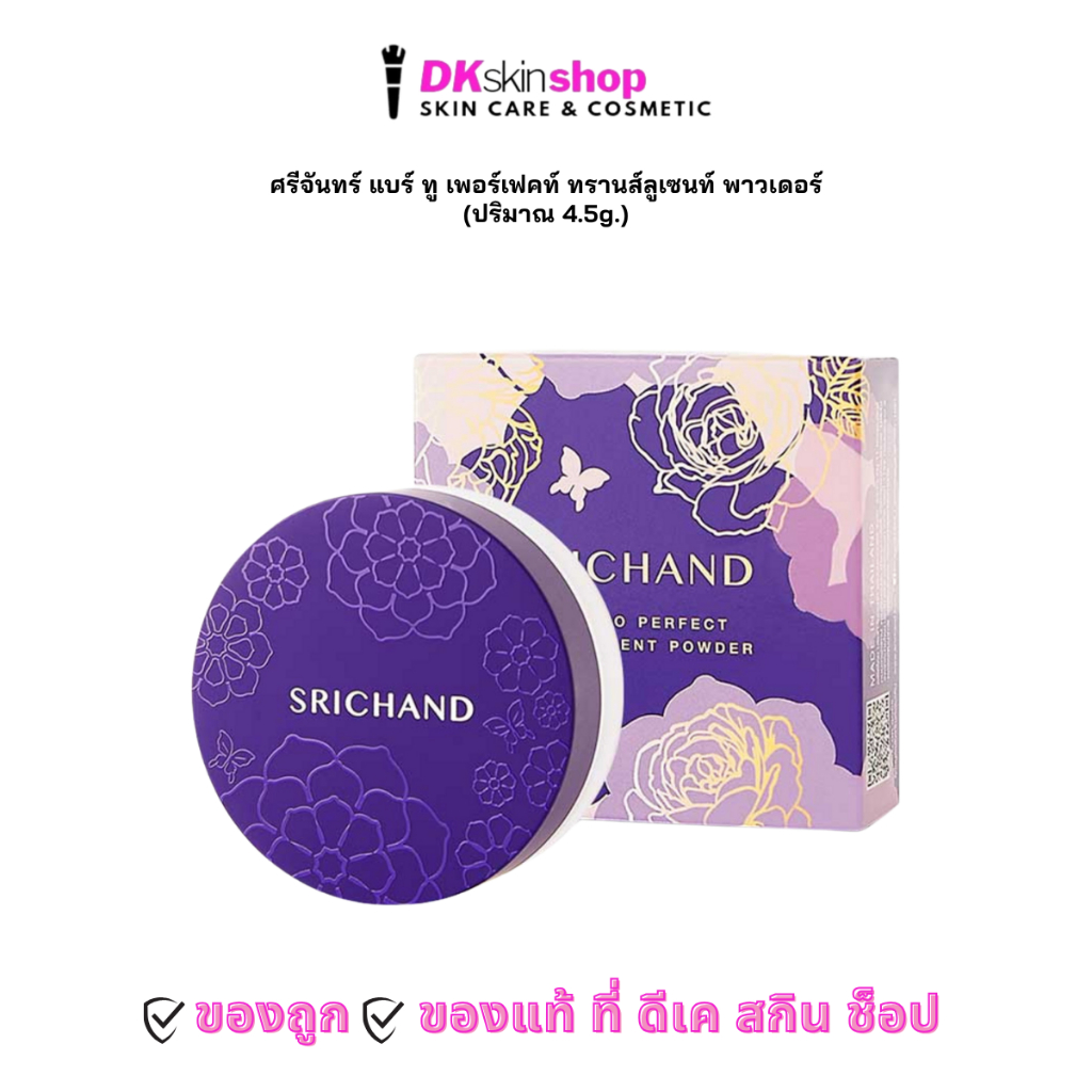 ศรีจันทร์ แบร์ ทู เพอร์เฟคท์ ทรานส์ลูเซนท์ พาวเดอร์ SRICHAND BARE TO PERFECT TRANSLUCENT POWDER (ปริมาณ 4.5g.)