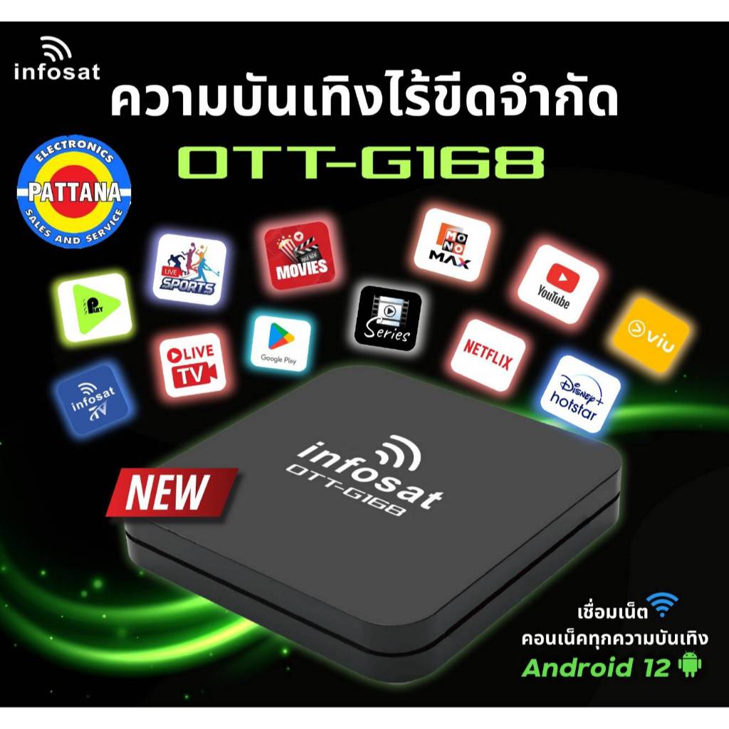 *ใหม่ล่าสุด*กล่องแอนดรอยด์ทีวีInfosatรุ่น OTT-G168 รวมหลากหลายความบันเทิง(มีรายเดือนตามระบบสมาชิกจาก
