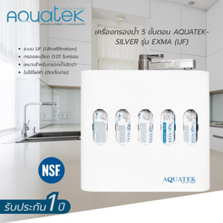 เครื่องกรองน้ำ Aquatek Silver รุ่น Exma (UF) (2005014)