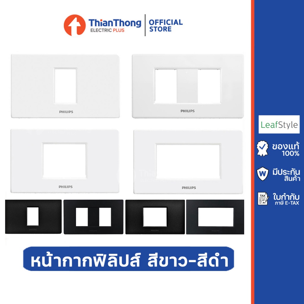 Philips หน้ากาก ฝา 1-2-3 ช่อง ฟิลิปส์ LeafStyle (สีขาว/สีดำ) – โปรปัง