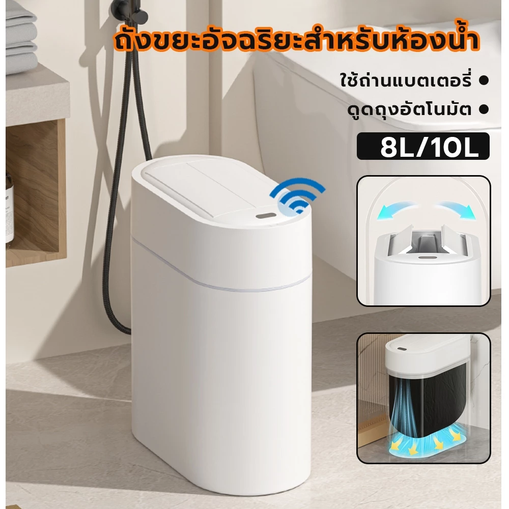 Jesitte ถังขยะในห้องน้ำ 8-10 ลิตร ถังขยะอั ตโนมัติ เซ็นเซอร์อัจฉริยะ ใช้ถ่าน ถุงอัตโนมัติ เก็บกลิ่น ห้องน้ำ ในห้องนอน