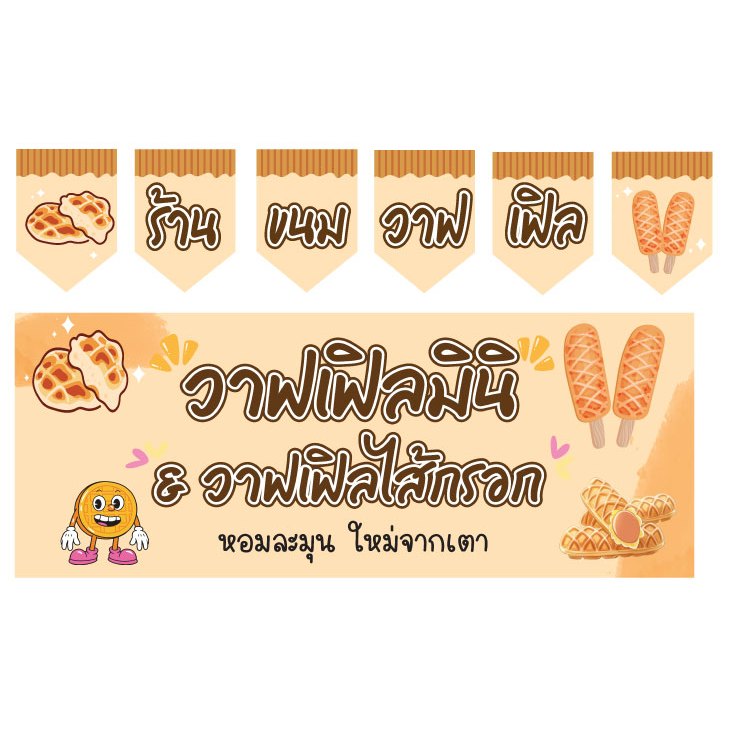 ป้ายธงร้านขนมวาฟเฟิล และป้ายไวนิลวาฟเฟิลมินิ และวาฟเฟิลไส้กรอก แก้ไข่เปลี่ยนแปลงข้อมูล และเปลี่ยนขนาดได้