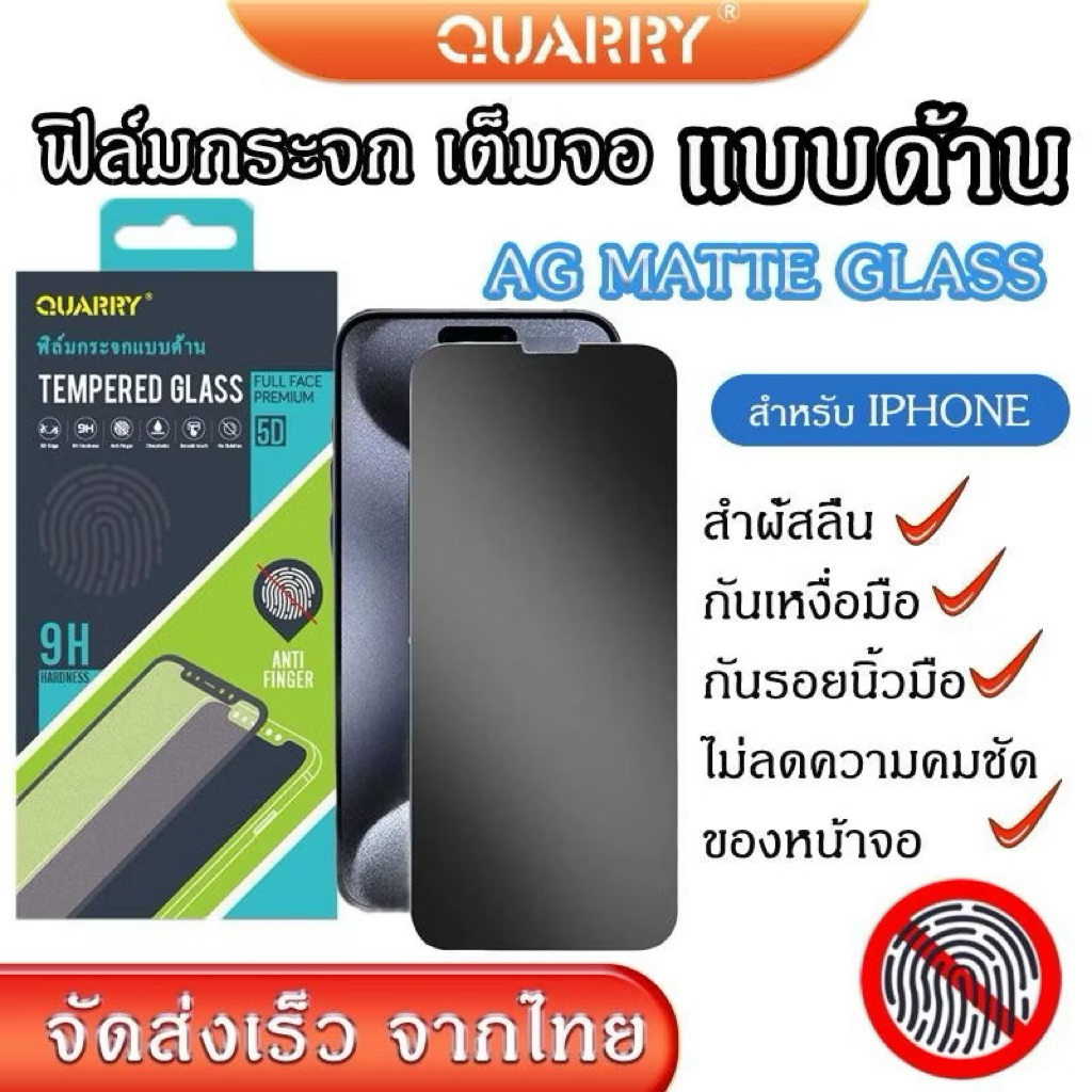 ฟิล์มกระจกด้าน QUARRY ใช้สำหรับ iPhone ช่วยลดรอยนิ้วมือ AG MATTE GLASS15 Pro Max/15/14Pro/14/13pro/13/12 Pro/12/11