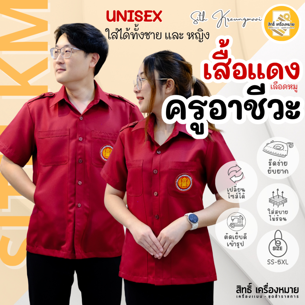 เสื้อแดงอาชีวะ เสื้อครูอาชีวะ สีแดงเลือดหมู (ทรงช็อป) Unisex ใส่ได้ทั้งชายหญิง (SS-5XL)