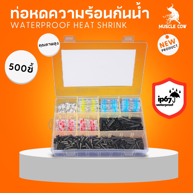 MUSCLE COW ชุดตัวเชื่อมต่อแบบมีสายบัดกรีกันน้ำและขั้วต่อก้นจีบแบบหดได้ ประสิทธิภาพสูง ใช้งานง่าย