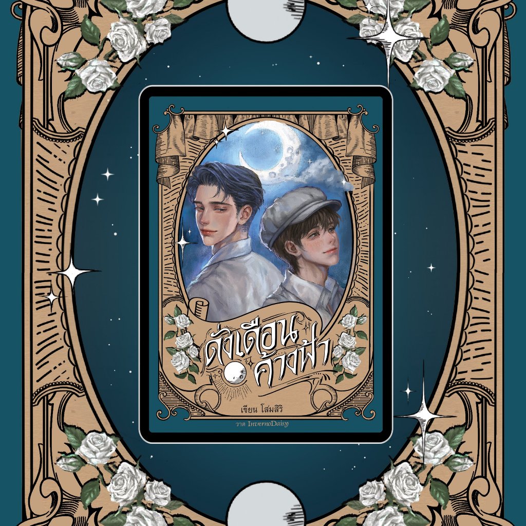 (ขอบเพ้นลาย พร้อมส่ง) หนังสือ ดั่งเดือนค้างฟ้า ปกอ่อน :โสมสิริ :ราคาปกติ 579 บาท (มือ1 ในซีล) - รูปที่ 2