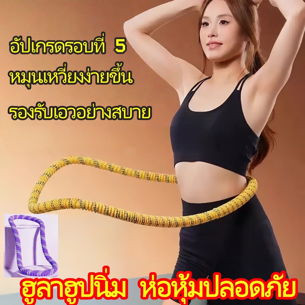 ฮูล่าฮูปนุ่ม ไม่มีเสียง 1.5KG น้ำหนัก ทำจากการถัก ใช้บริหารหน้าท้อง พุงบาง ออกกำลังกาย Hula Hoop