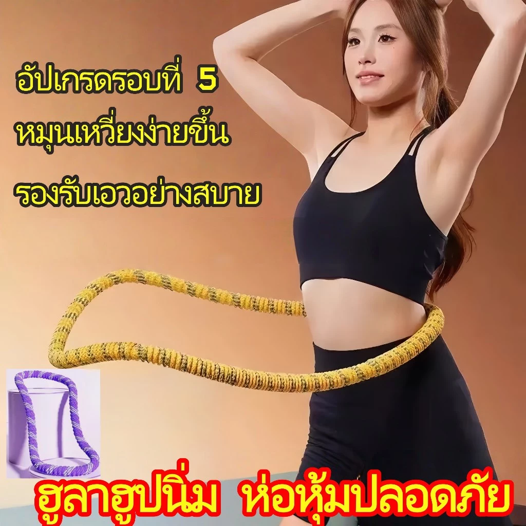 ฮูล่าฮูปนุ่ม ไม่มีเสียง 1.5KG น้ำหนัก ทำจากการถัก ใช้บริหารหน้าท้อง พุงบาง ออกกำลังกาย Hula Hoop
