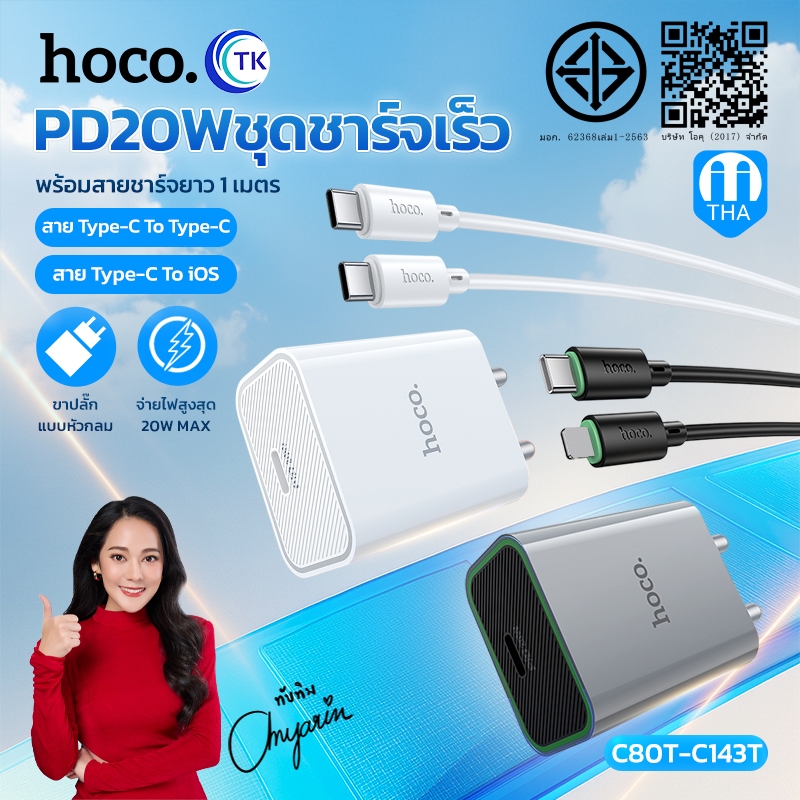 เซตชาร์จเร็ว PD20W HOCO C80T-C143T หัว 1 พอร์ต USB-C สายชาร์จ TC-TC/iOS ยาว 1เมตร คุณภาพดี ไม่ขาด ไม