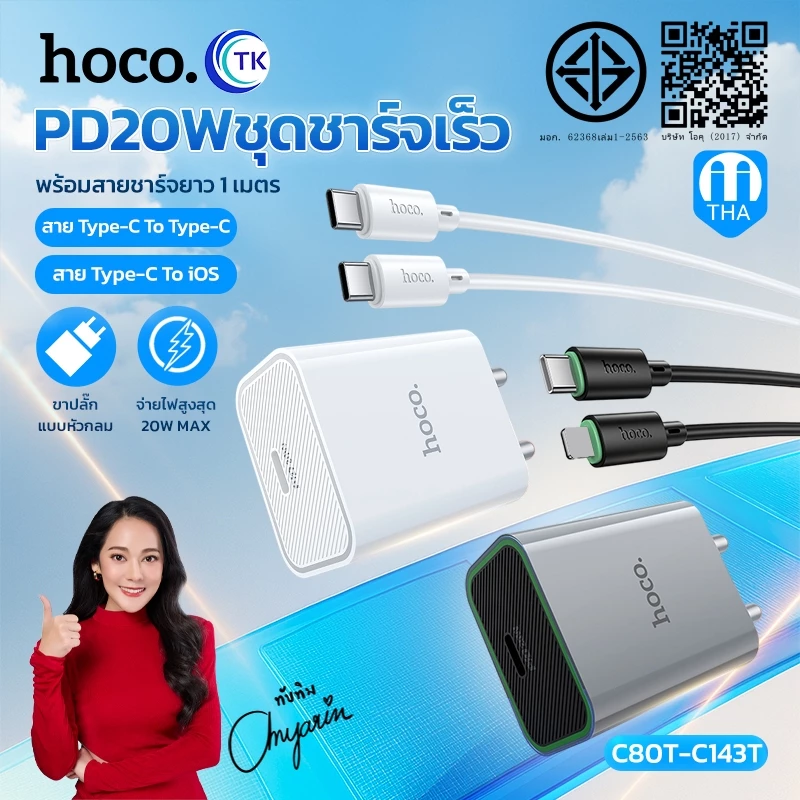 เซตชาร์จเร็ว PD20W HOCO C80T-C143T หัว 1 พอร์ต USB-C สายชาร์จ TC-TC/iOS ยาว 1เมตร คุณภาพดี ไม่ขาด ไม่หักง่าย