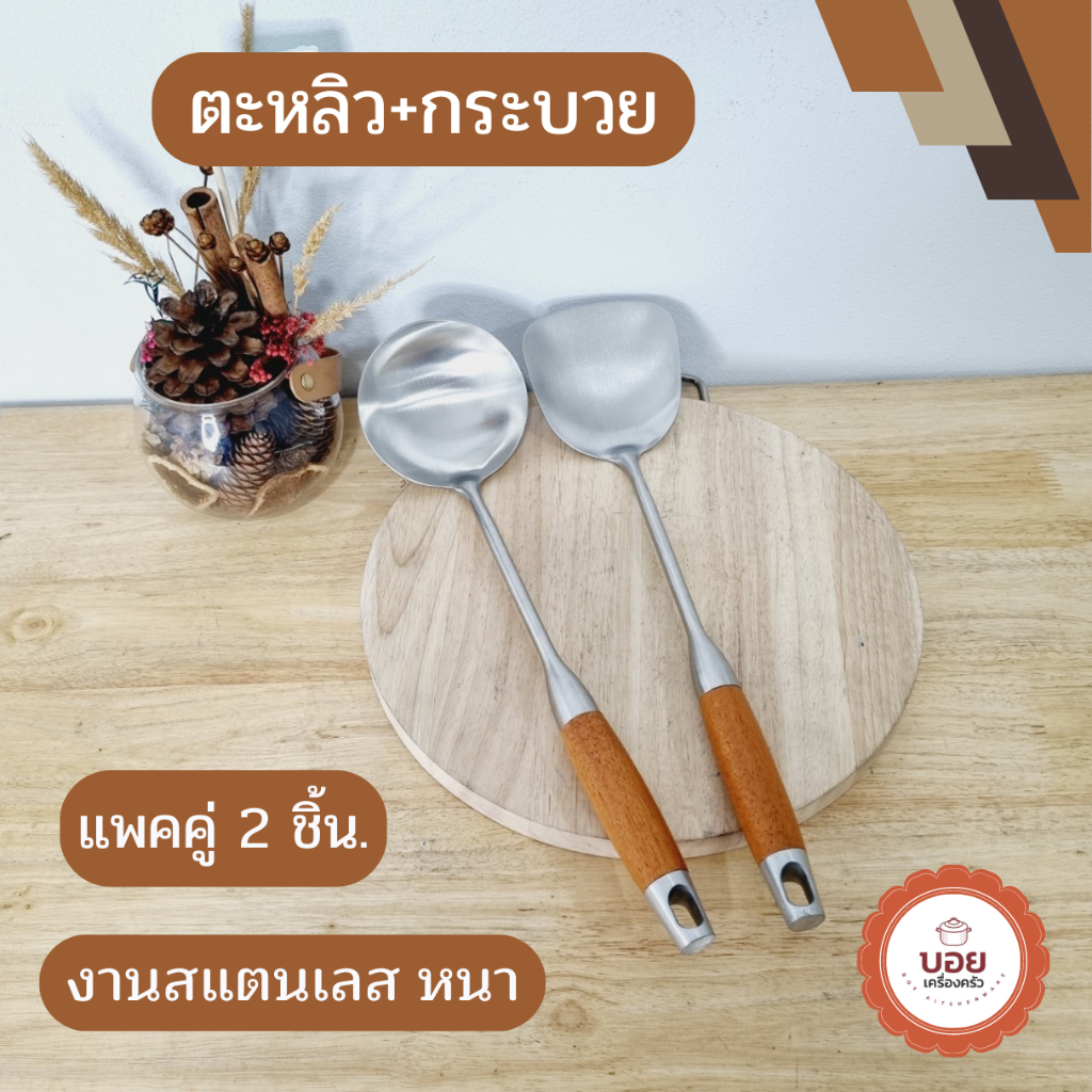 ตะหลิว+กระบวยได้2ชิ้น สแตนเลสหนา ด้ามใหญ่จับถนัดมือ ทรงสวย ตะหลิว กระบวย ผัดอาหาร